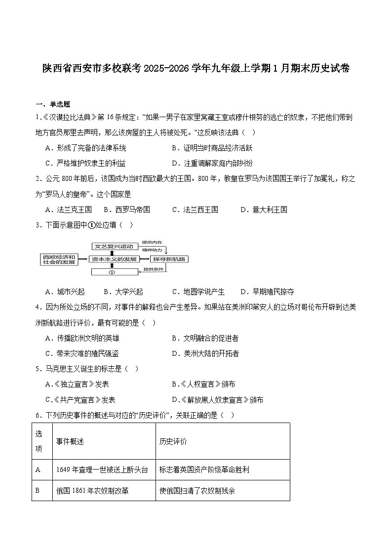 2025—2026学年度陕西省西安市多校联考九年级上学期期末考试历史试题（含答案）第1页