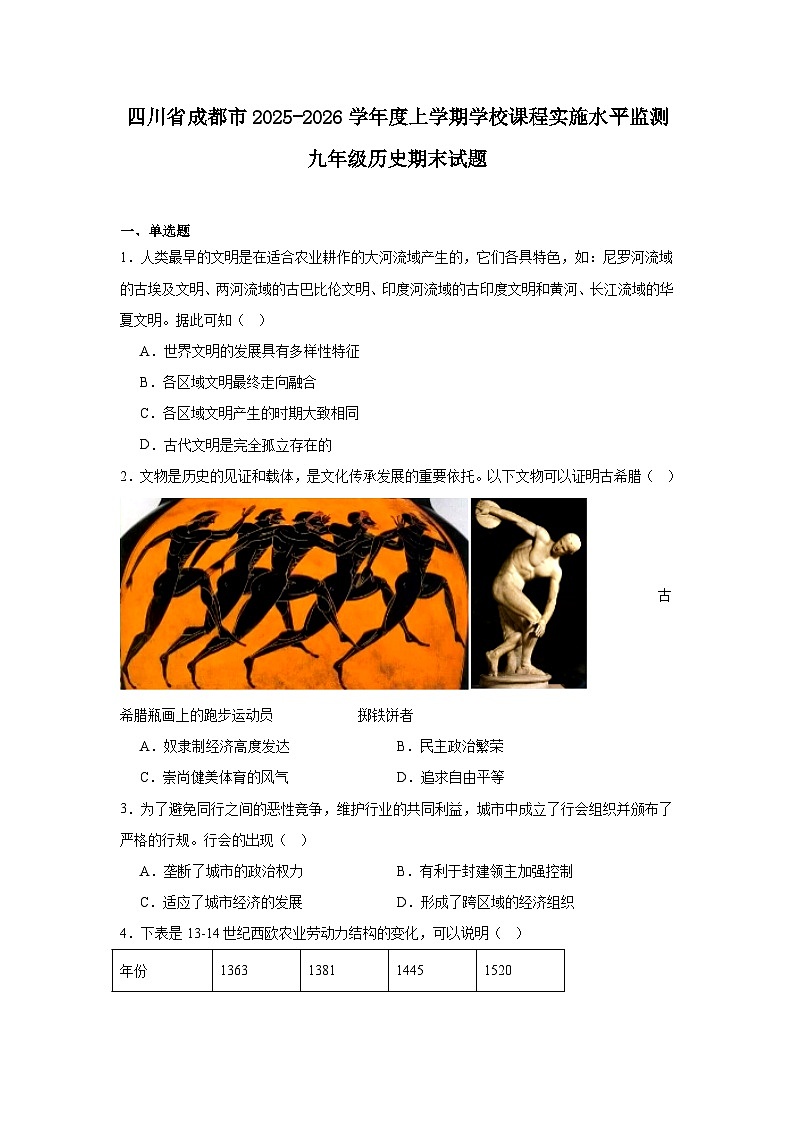 2025—2026学年度四川省成都市上学期学校课程实施水平监测九年级历史期末试题（含答案）第1页