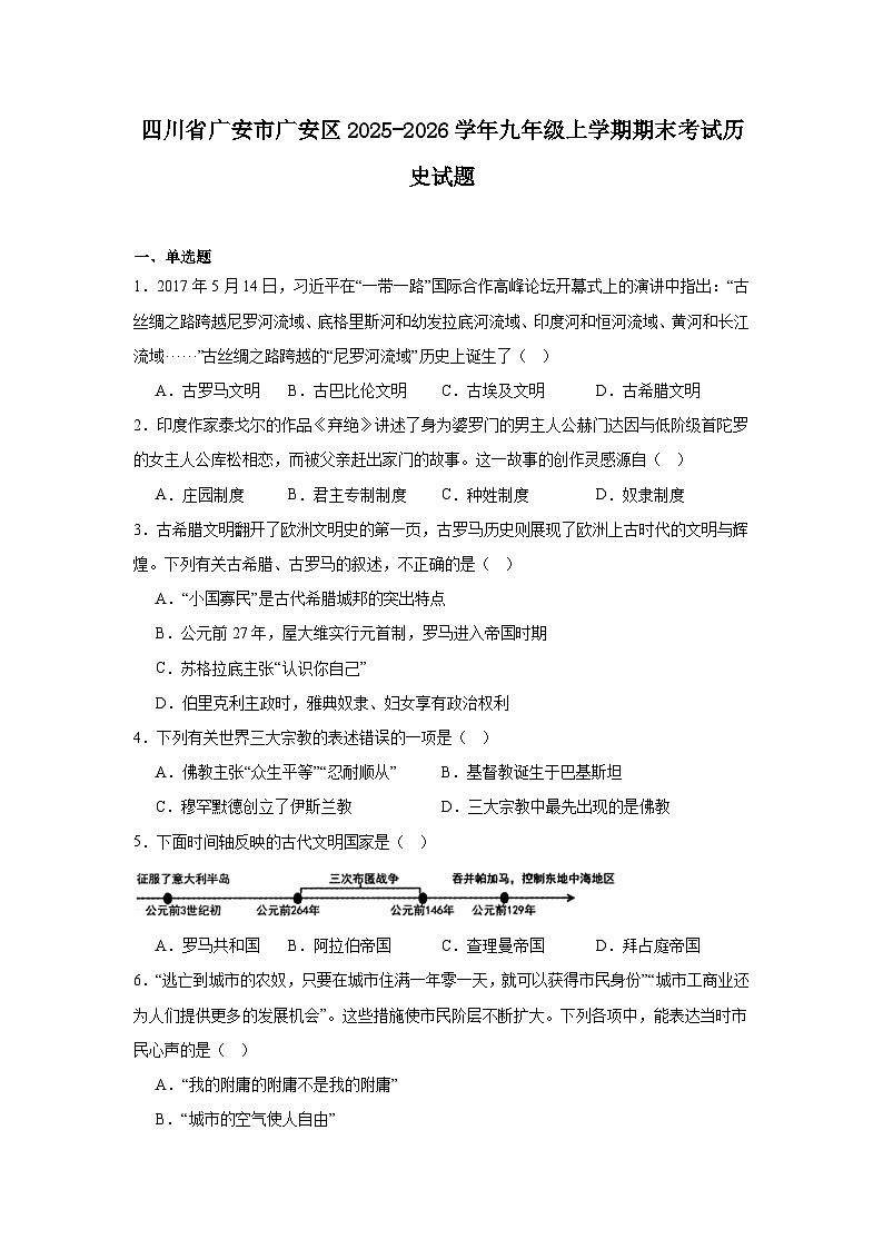2025—2026学年度四川省广安市广安区九年级上学期期末考试历史试题（含答案）第1页