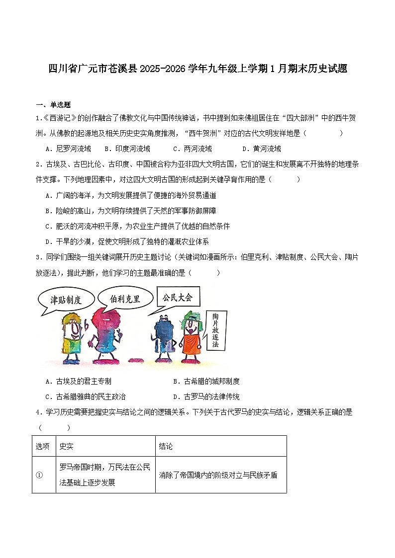 2025—2026学年度四川省广元市苍溪县九年级上学期期末考试历史试题（含答案）第1页