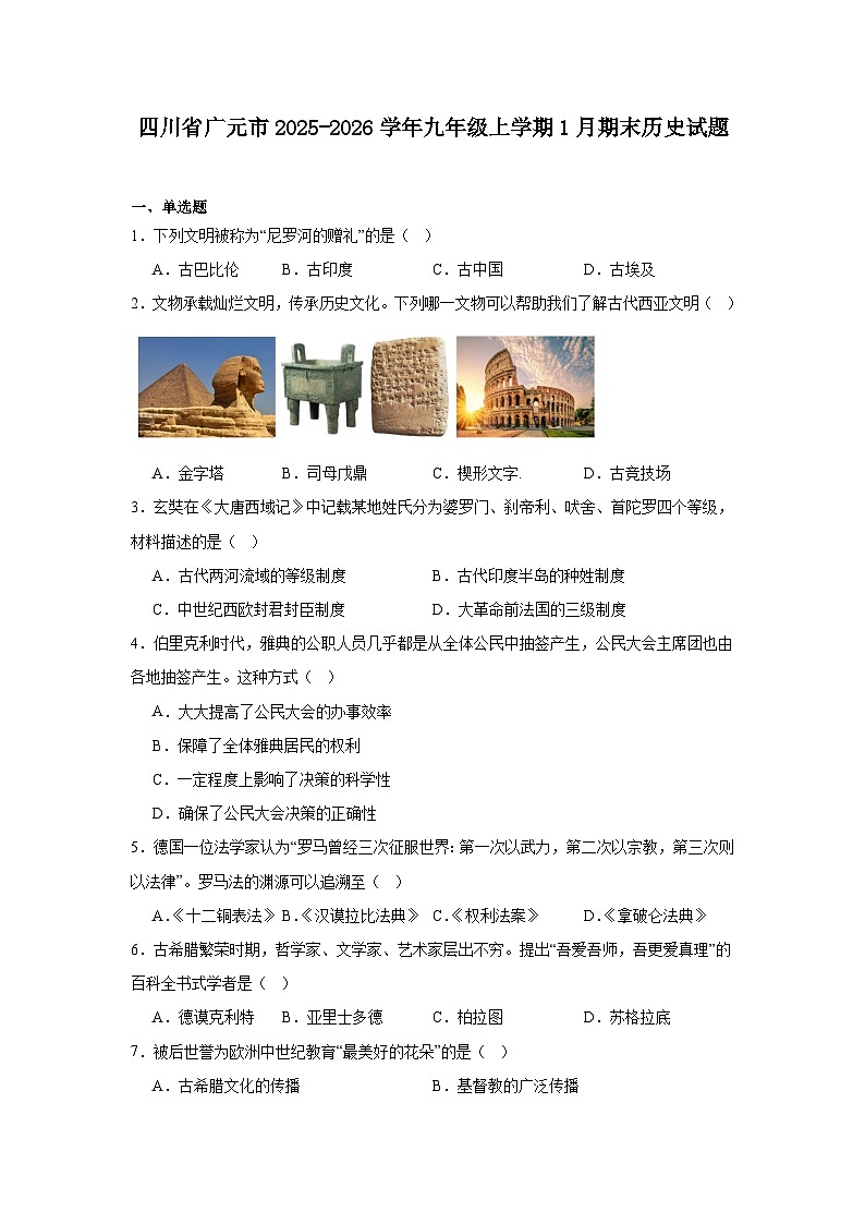 2025—2026学年度四川省广元市九年级上学期期末历史试题（含答案）第1页