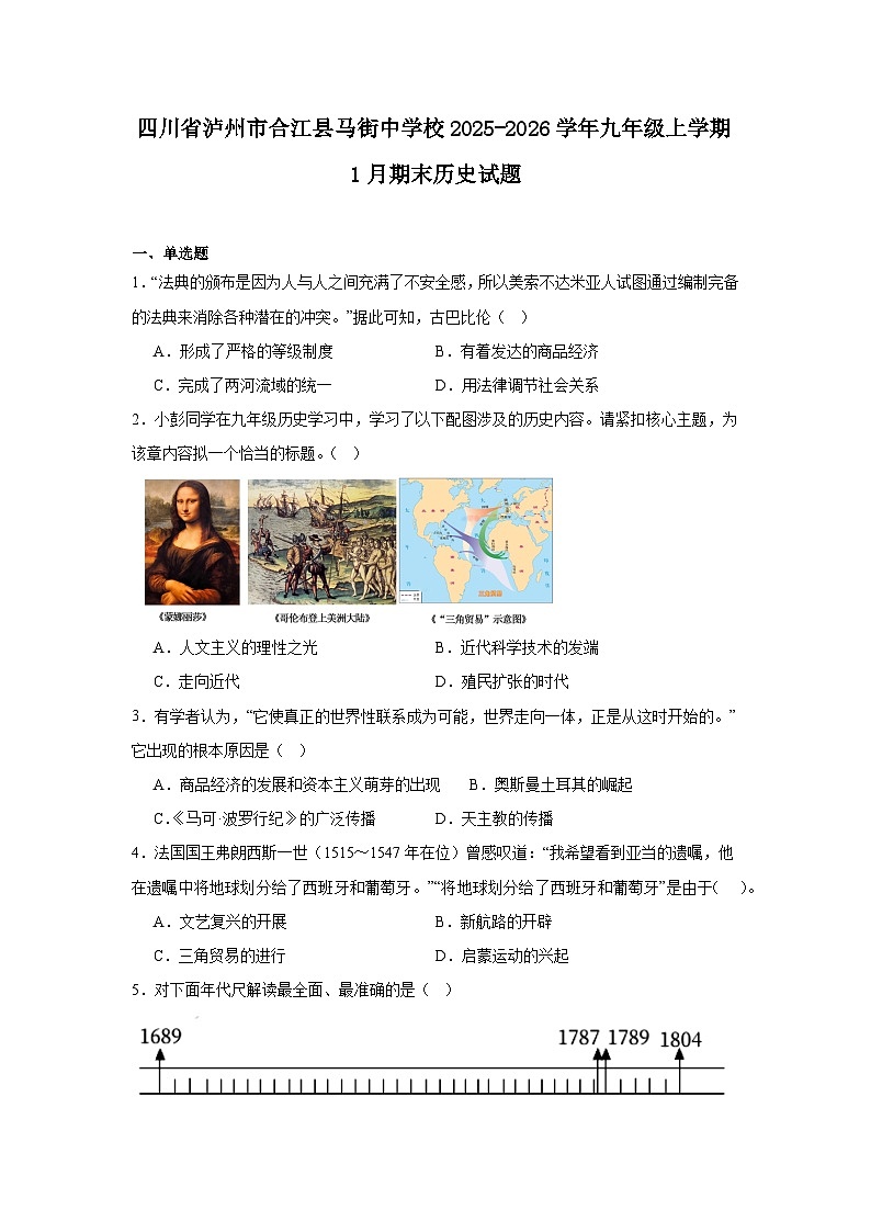 2025—2026学年度四川省泸州市合江县马街中学校九年级上学期期末历史试题（含答案）（九上_九下第二单元）第1页