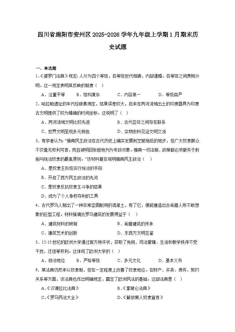 2025—2026学年度四川省绵阳市安州区九年级上学期期末历史试题（含答案）第1页