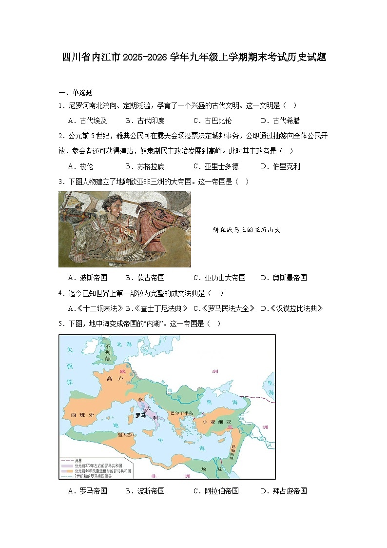 2025—2026学年度四川省内江市九年级上学期期末考试历史试题（含答案）第1页