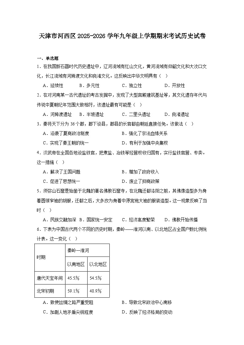 2025—2026学年度天津市河西区九年级上学期期末考试历史试题（含答案）第1页
