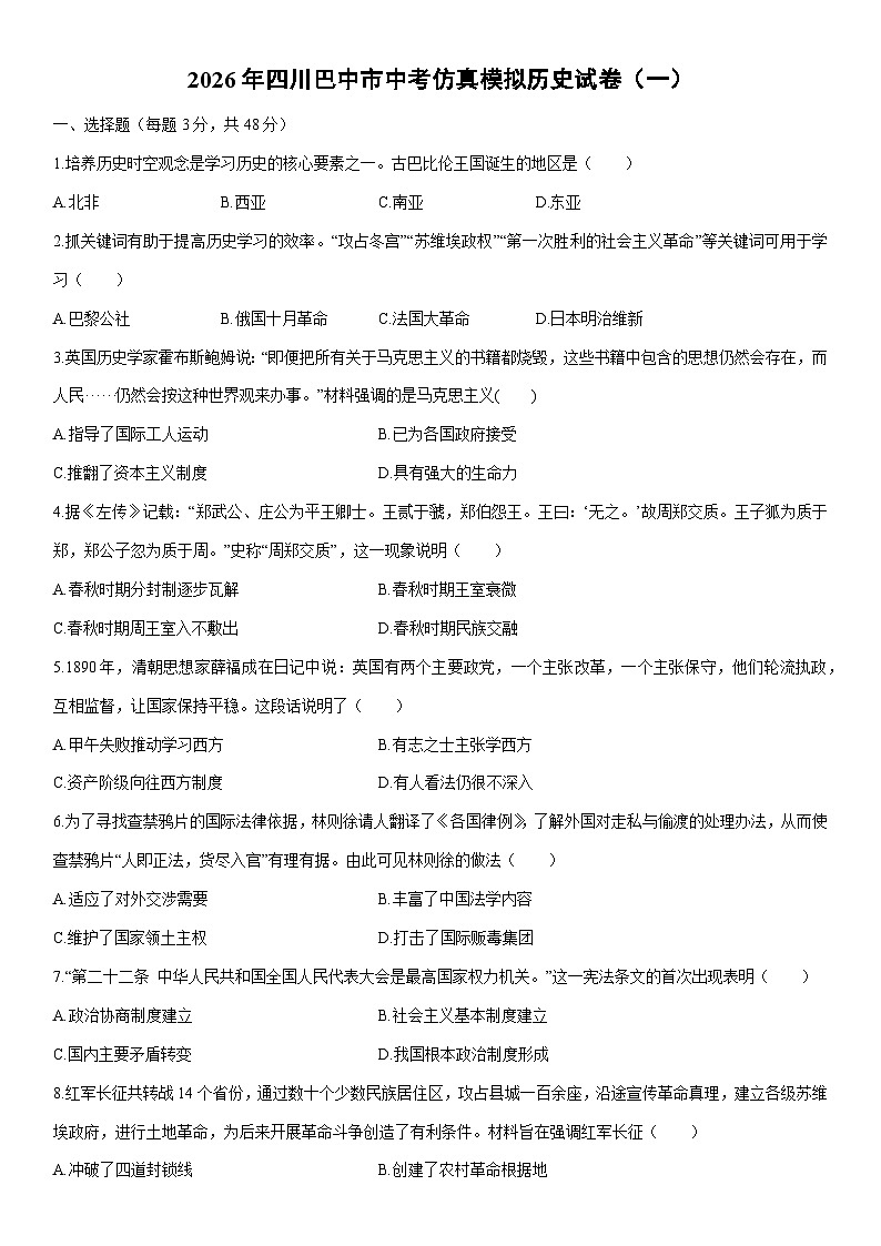 2026年四川巴中市中考仿真模拟（一）历史试卷（学生版）第1页
