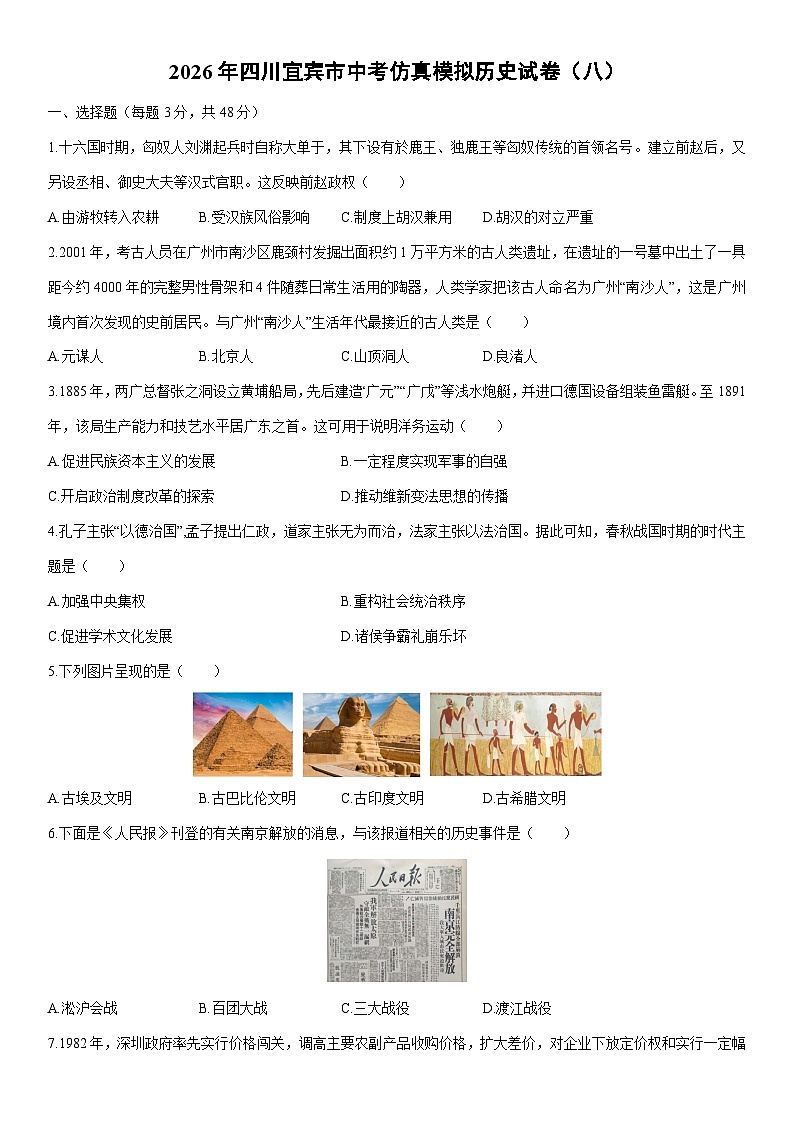 2026年四川宜宾市中考仿真模拟（八）历史试卷（学生版）第1页