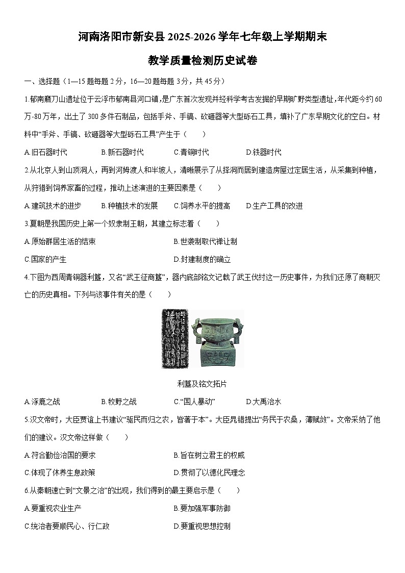 2025-2026学年河南洛阳市新安县七年级上学期期末教学质量检测历史试卷（学生版）第1页