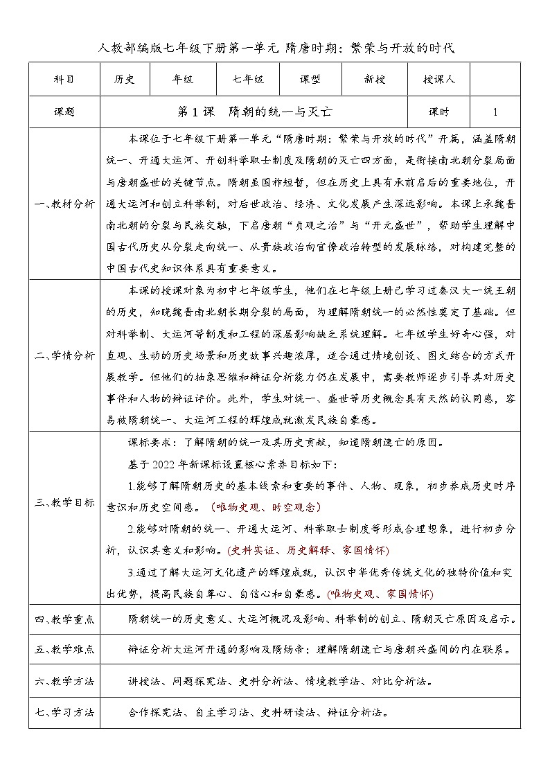 第1课 隋朝的统一与灭亡 （教案）-人教版初中历史七年级下册第1页