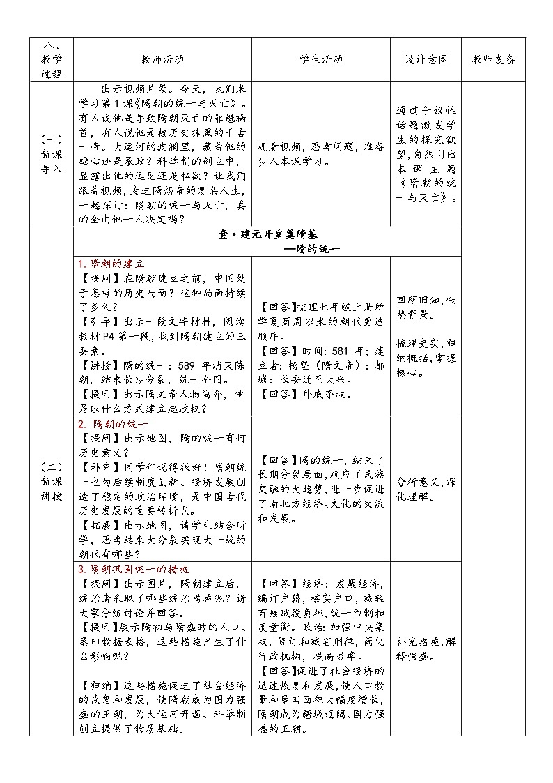第1课 隋朝的统一与灭亡 （教案）-人教版初中历史七年级下册第2页