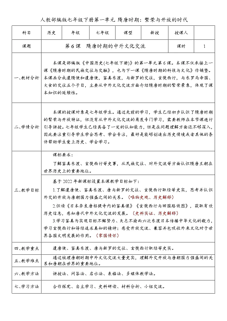 第6课 隋唐时期的中外文化交流（教案）-人教版初中历史七年级下册第1页