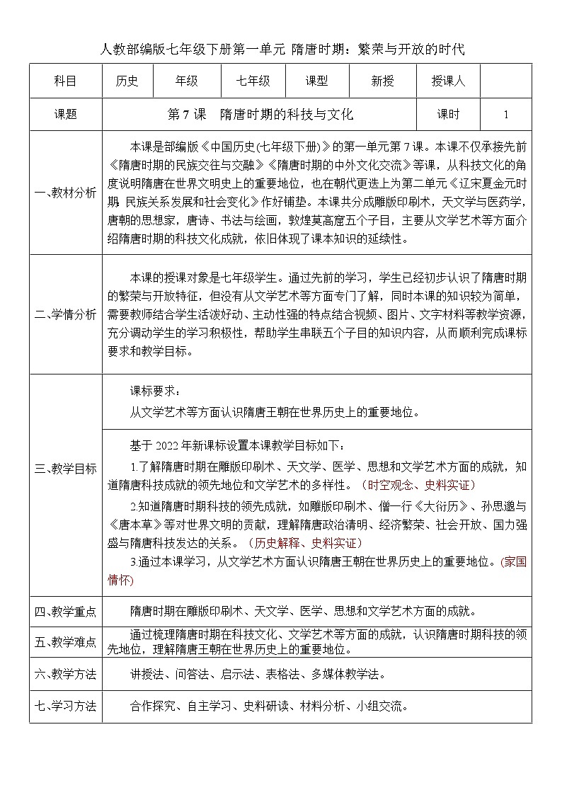 第7课 隋唐时期的科技与文化（教案）-人教版初中历史七年级下册第1页