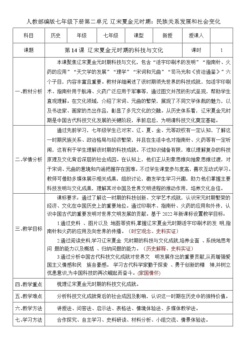 第14课 辽宋夏金元时期的科技与文化（教案）-人教版初中历史七年级下册第1页