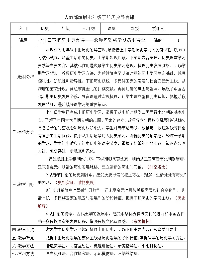 七下导言课（教案）-人教版初中历史七年级下册第1页