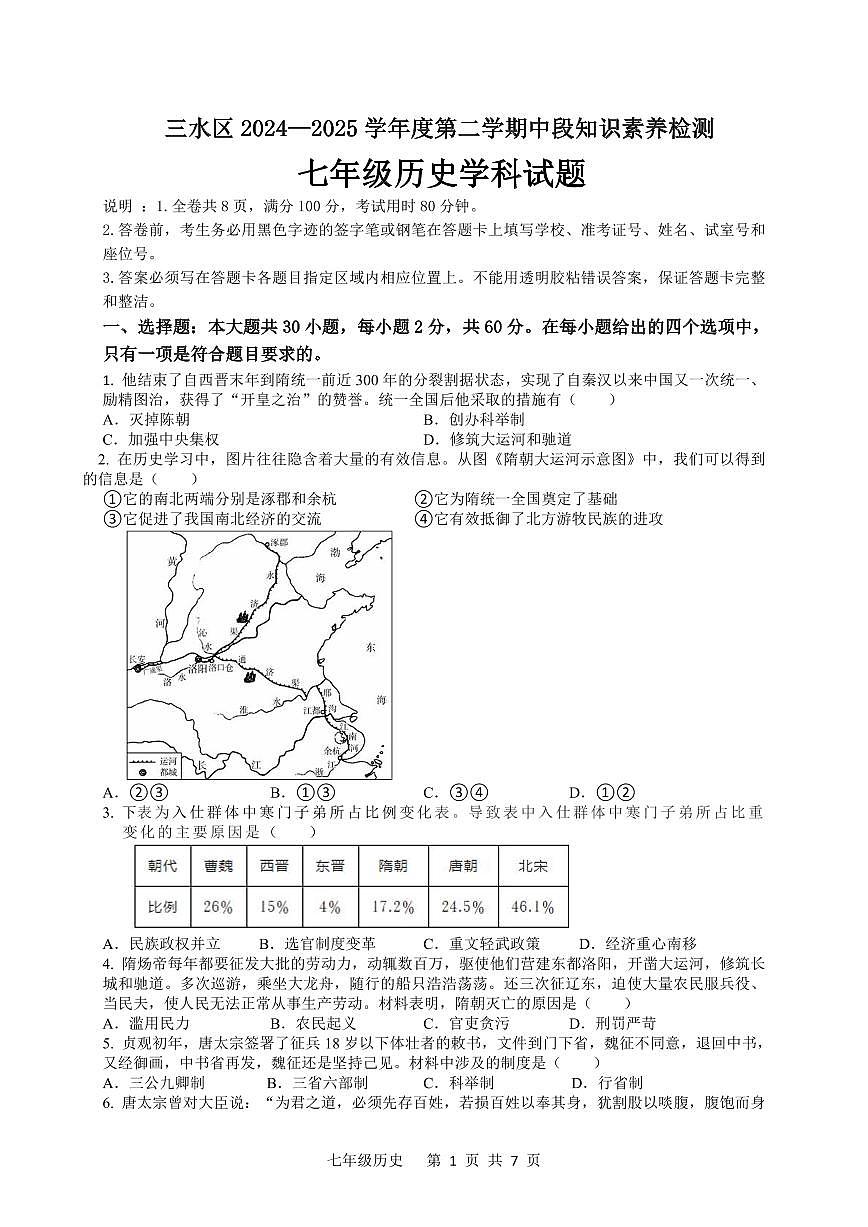 广东省佛山市三水区2024—2025学年七年级下学期期中历史试题第1页