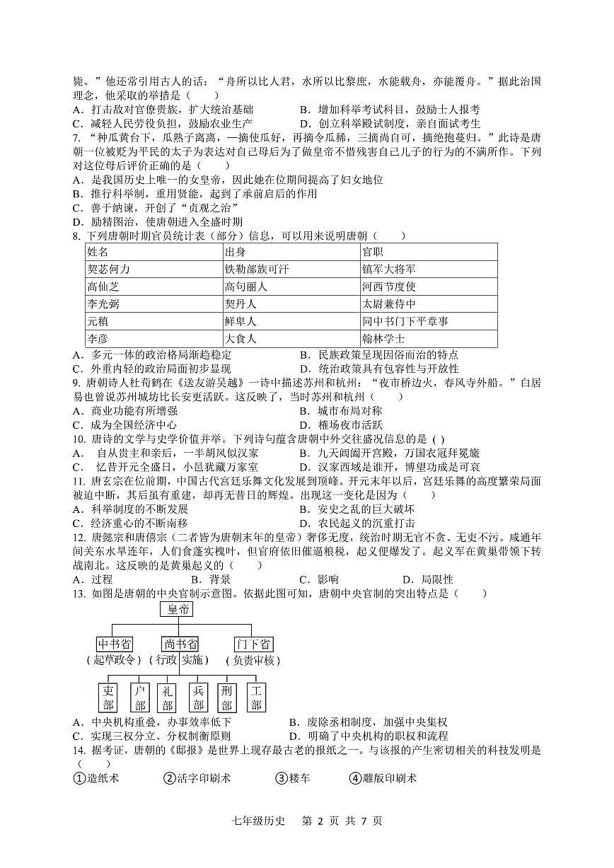 广东省佛山市三水区2024—2025学年七年级下学期期中历史试题第2页