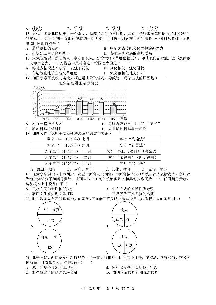 广东省佛山市三水区2024—2025学年七年级下学期期中历史试题第3页