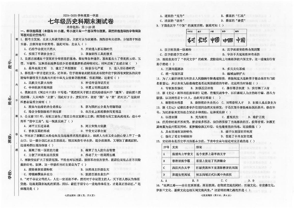 广东省汕头市潮南区陈店公办八校七年级上学期12月期末历史试题第1页