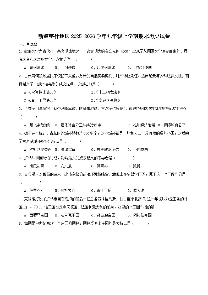 2025—2026学年度新疆喀什地区九年级上学期期末考试历史试题（含答案）第1页