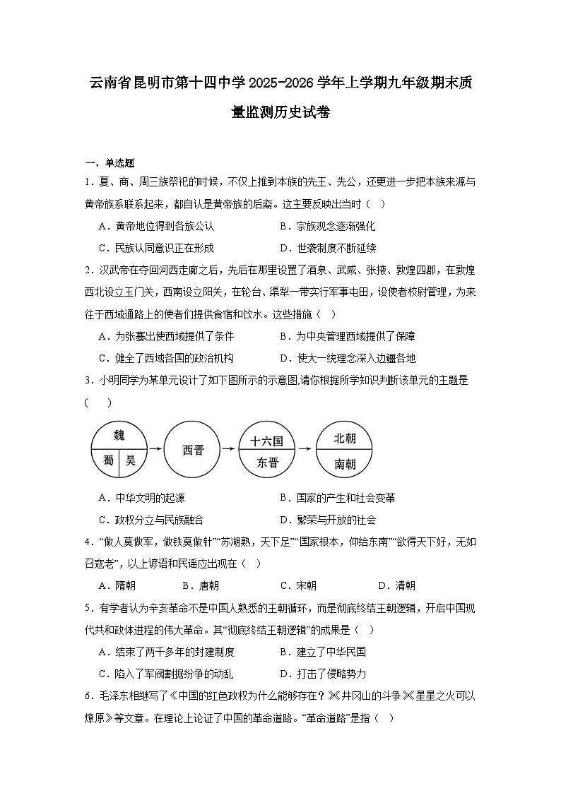 2025—2026学年度云南省昆明市第十四中学九年级上学期期末质量监测历史试题（含答案）第1页
