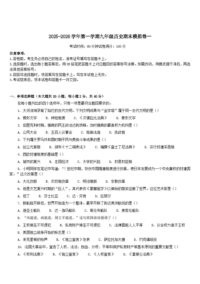 2025—2026学年度云南省曲靖市宣威市民族中学等校联考九年级上学期期末模拟历史试题（含答案）第1页
