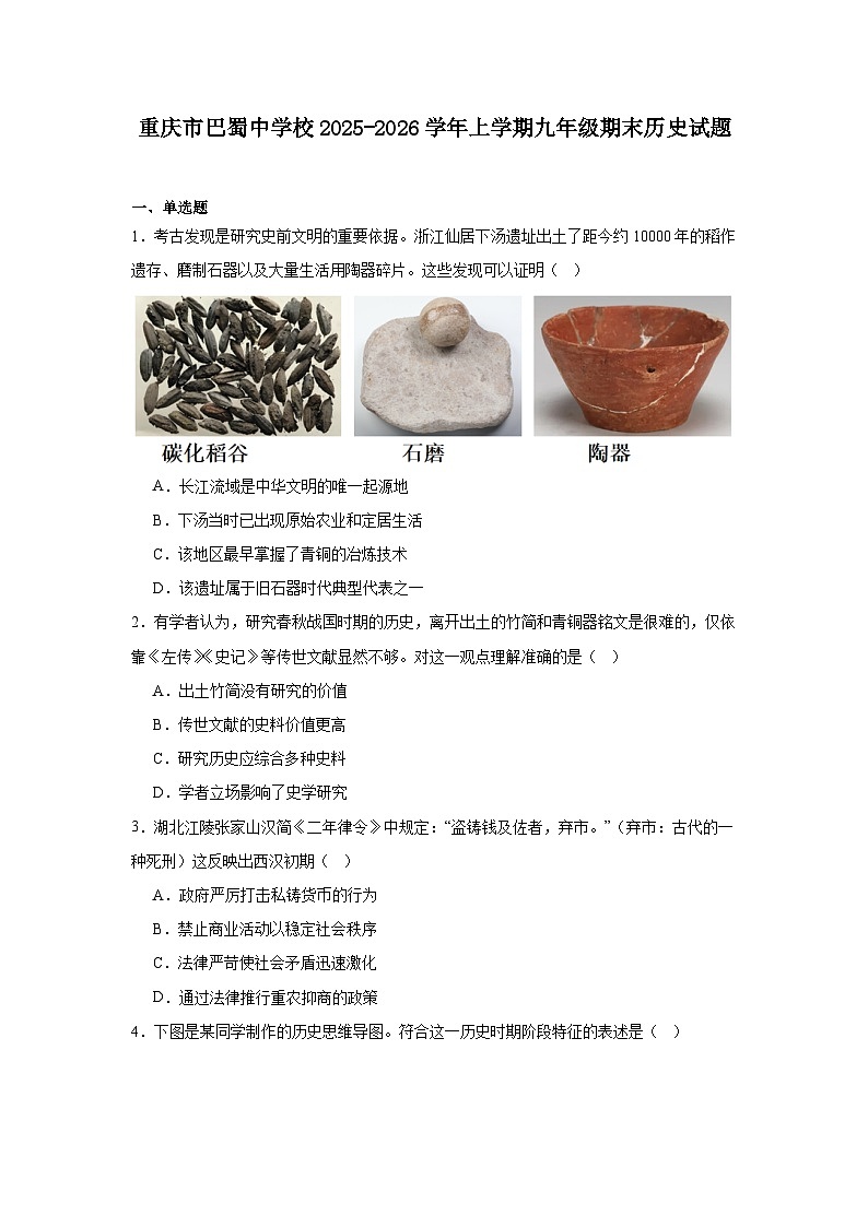 2025—2026学年度重庆市巴蜀中学校九年级上学期期末历史试题（含答案）第1页