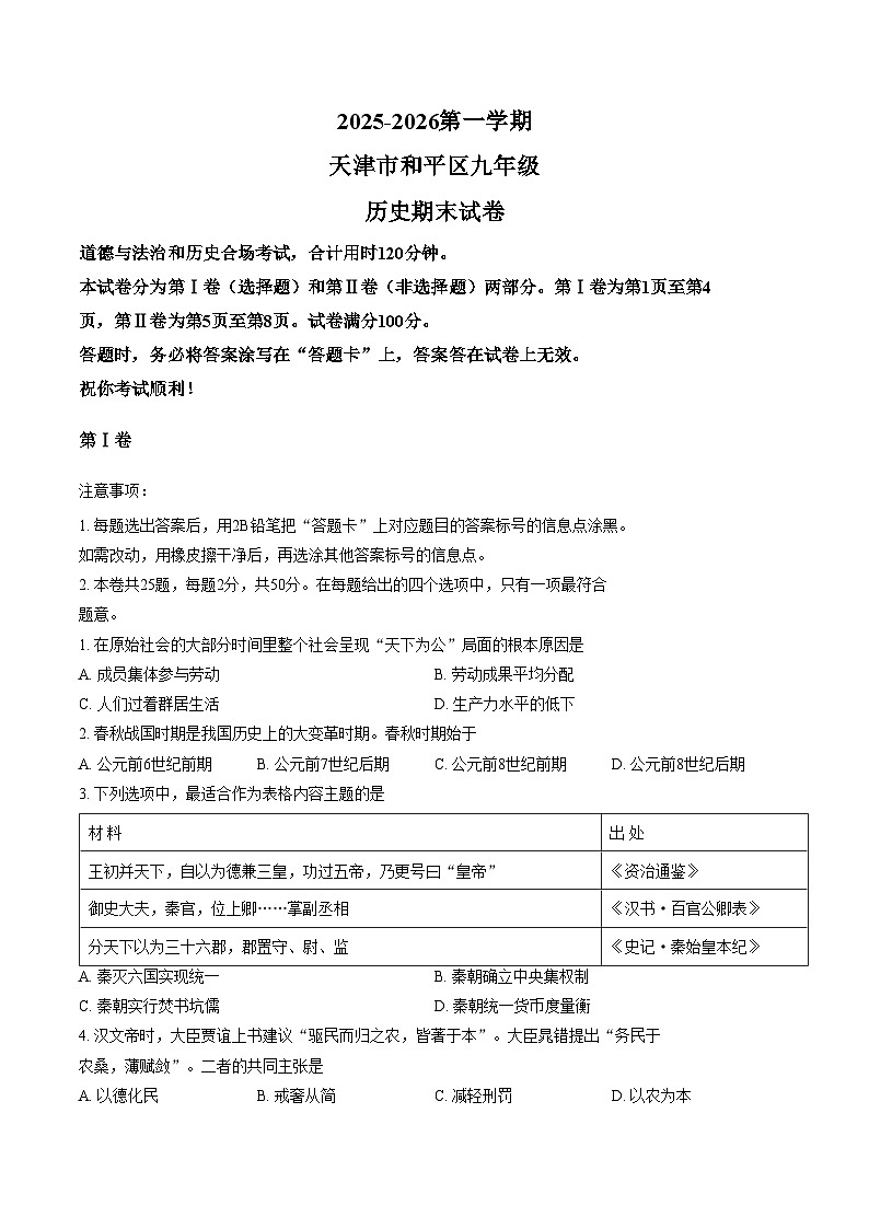 天津市和平区2025_2026学年九年级上学期期末历史试卷（扫描版，含答案）第1页