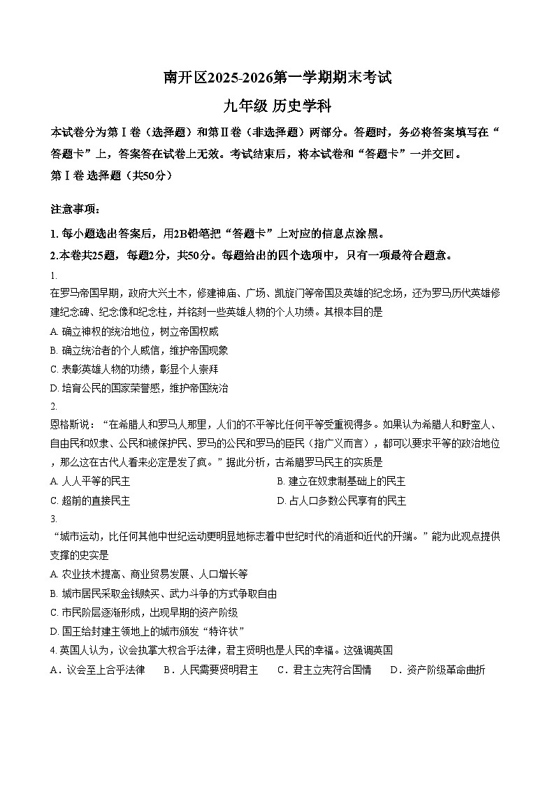 天津市南开区2025_2026学年九年级上学期1月期末历史试卷（扫描版，含答案）第1页