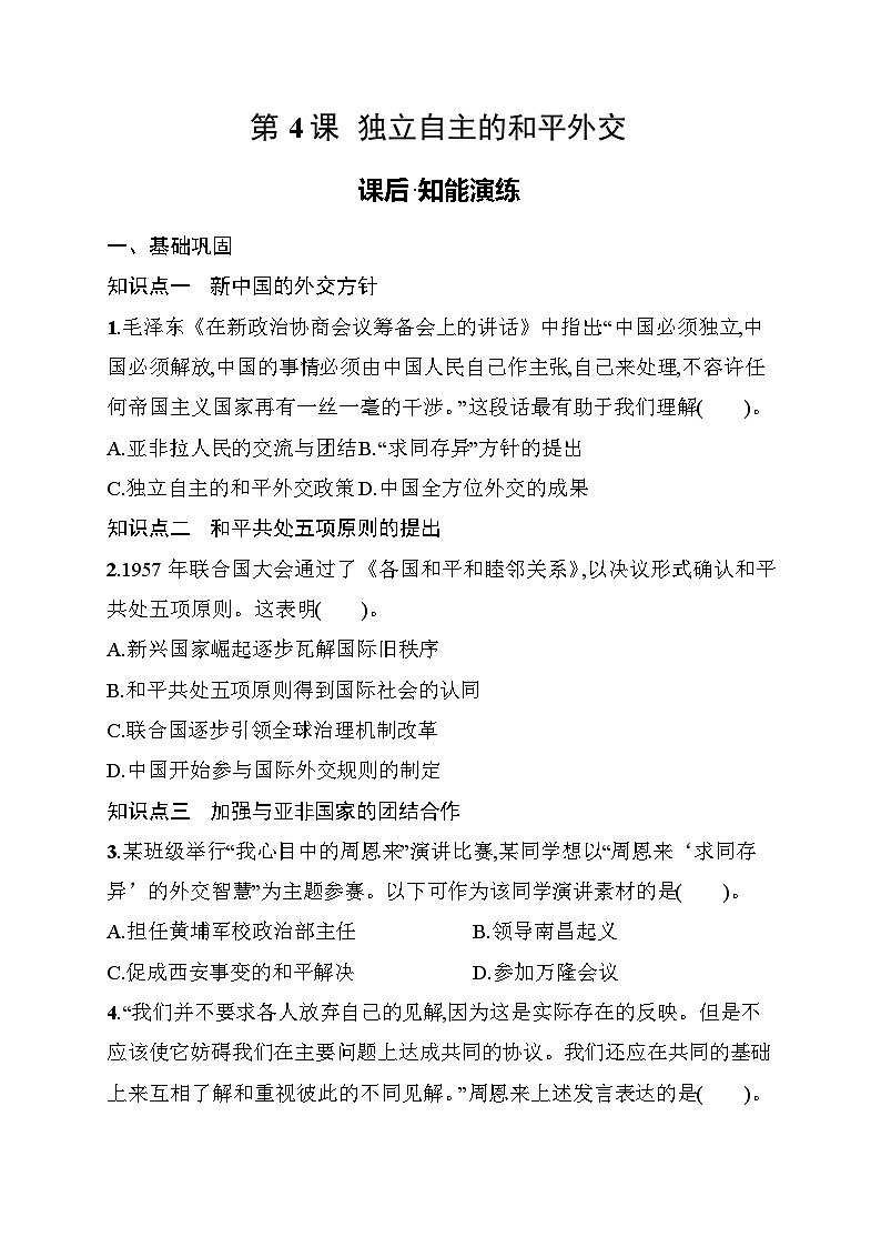 第4课　独立自主的和平外交 同步练习（含答案） 统编版历史八年级下册第1页