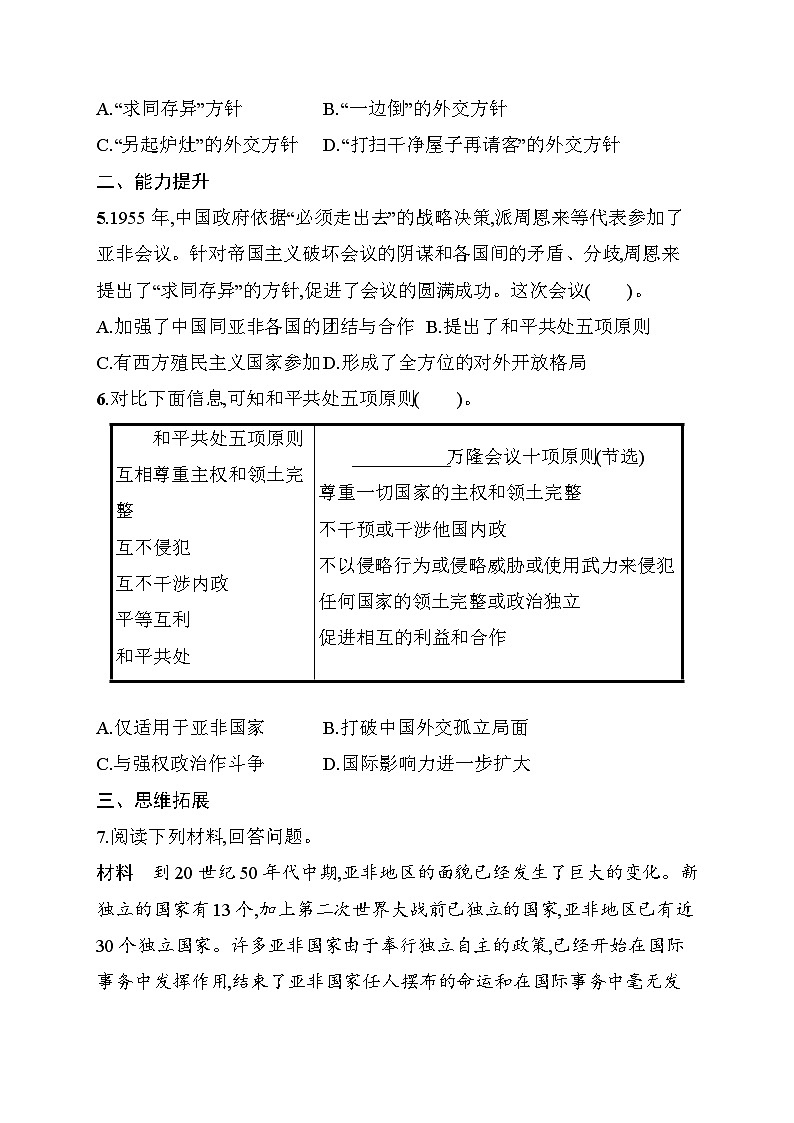 第4课　独立自主的和平外交 同步练习（含答案） 统编版历史八年级下册第2页