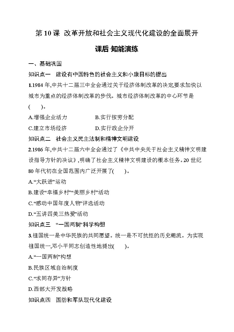 第10课　改革开放和社会主义现代化建设的全面展开 同步练习（含答案） 统编版历史八年级下册第1页