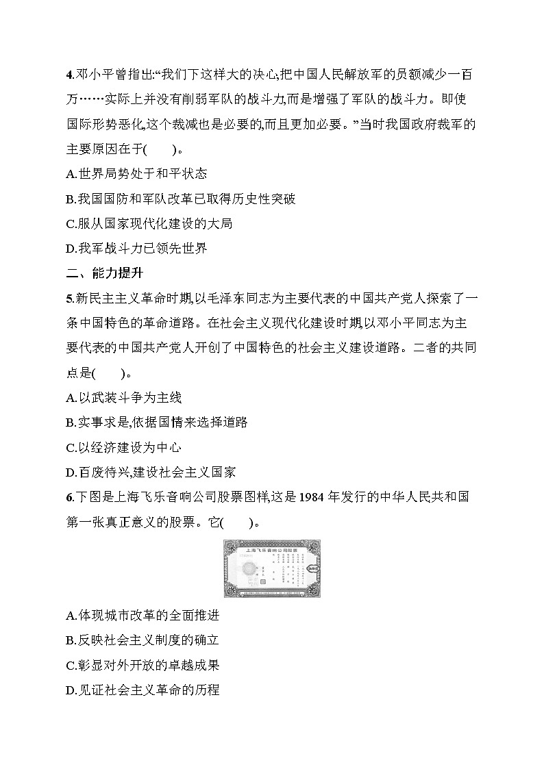 第10课　改革开放和社会主义现代化建设的全面展开 同步练习（含答案） 统编版历史八年级下册第2页