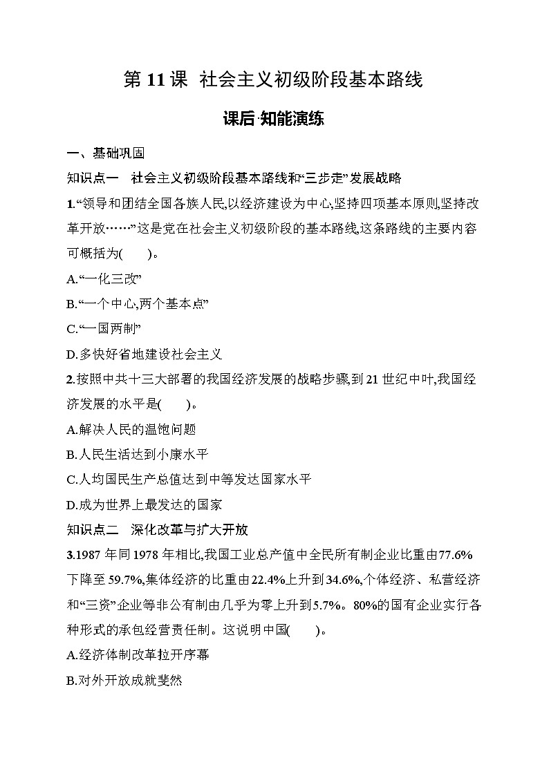 第11课　社会主义初级阶段基本路线 同步练习（含答案） 统编版历史八年级下册第1页