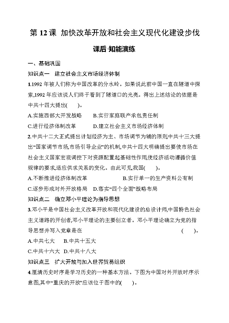 第12课　加快改革开放和社会主义现代化建设步伐 同步练习（含答案） 统编版历史八年级下册第1页
