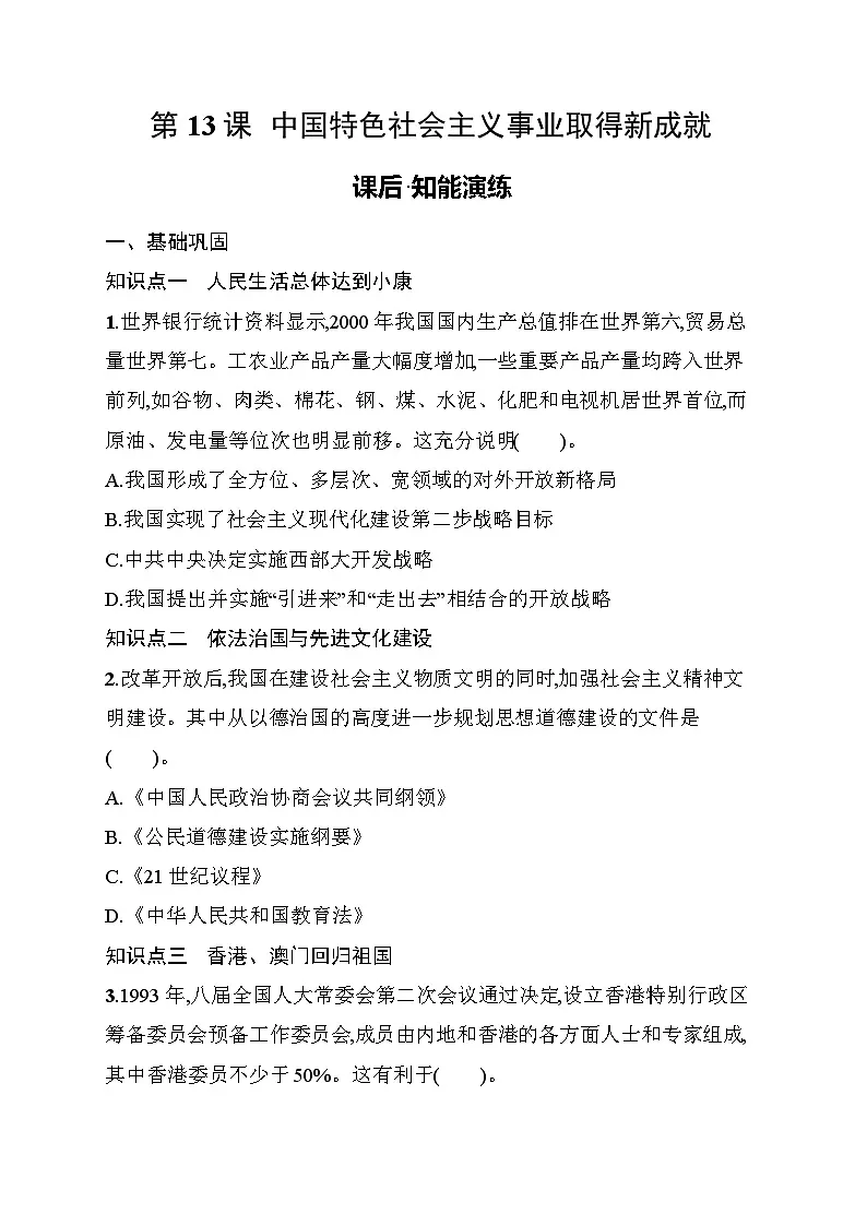 第13课　中国特色社会主义事业取得新成就 同步练习（含答案） 统编版历史八年级下册第1页