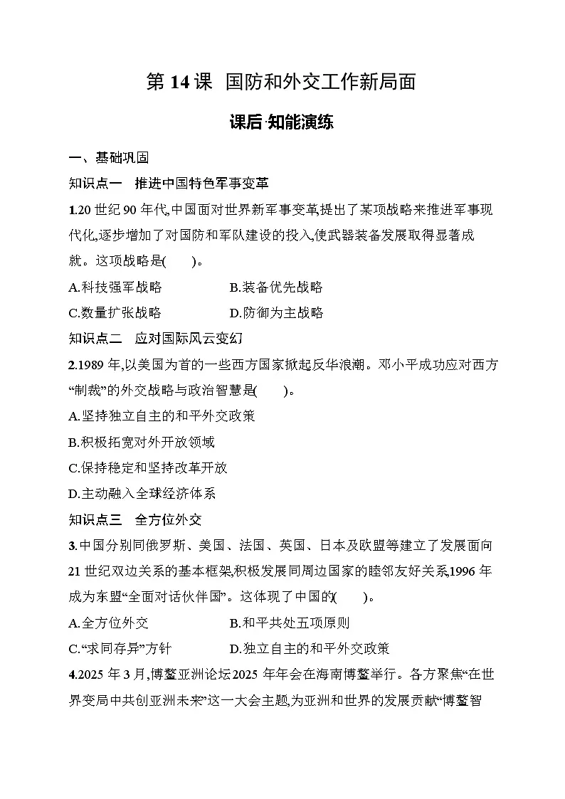 第14课　国防和外交工作新局面 同步练习（含答案） 统编版历史八年级下册第1页