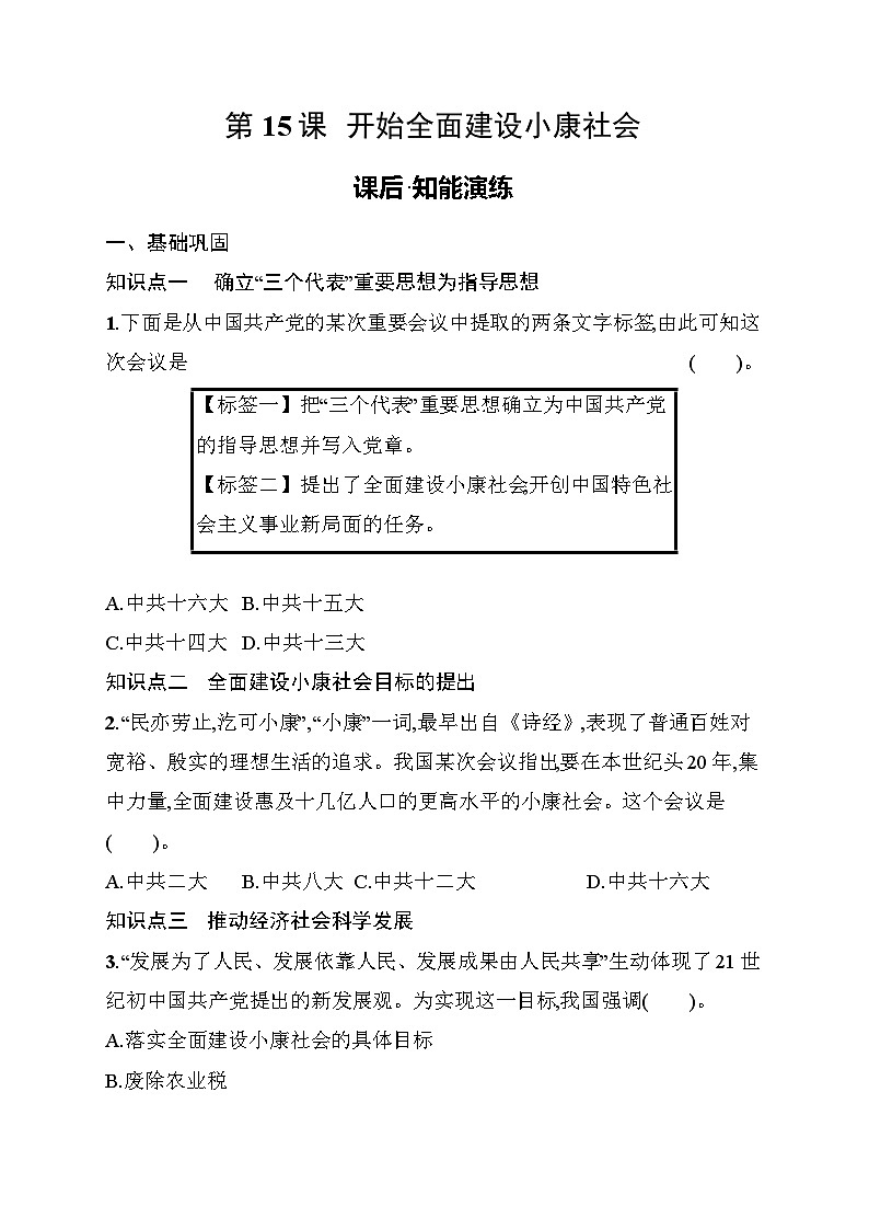 第15课　开始全面建设小康社会 同步练习（含答案） 统编版历史八年级下册第1页