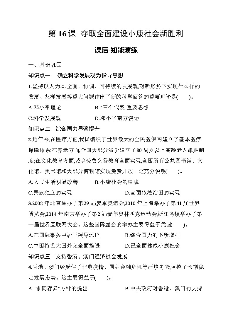 第16课　夺取全面建设小康社会新胜利 同步练习（含答案） 统编版历史八年级下册第1页