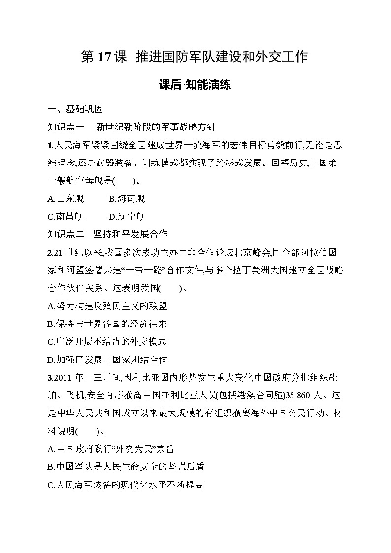 第17课　推进国防军队建设和外交工作 同步练习（含答案） 统编版历史八年级下册第1页