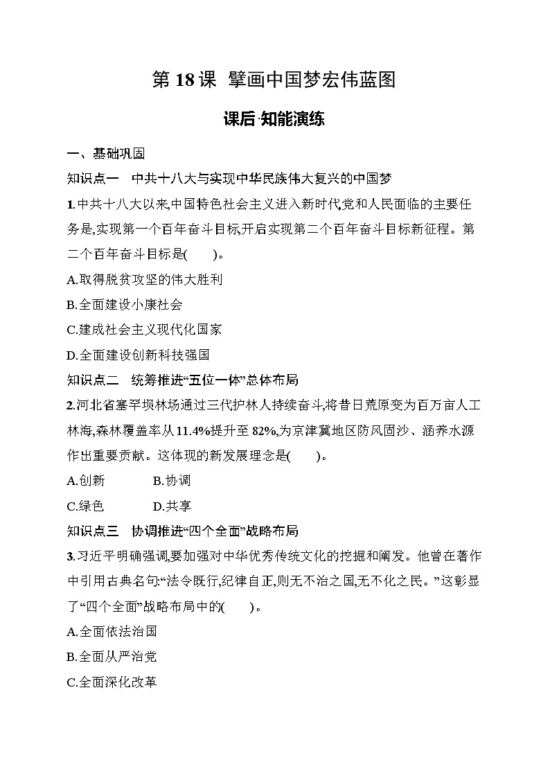 第18课　擘画中国梦宏伟蓝图 同步练习（含答案） 统编版历史八年级下册第1页