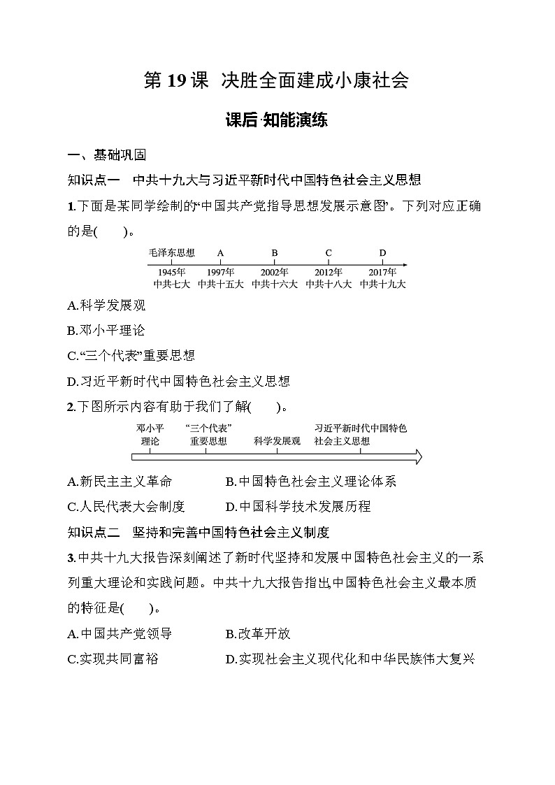 第19课　决胜全面建成小康社会 同步练习（含答案） 统编版历史八年级下册第1页