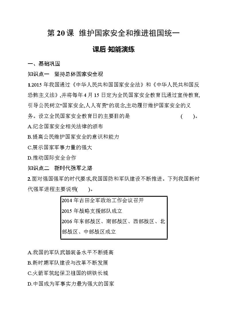 第20课　维护国家安全和推进祖国统一 同步练习（含答案） 统编版历史八年级下册第1页