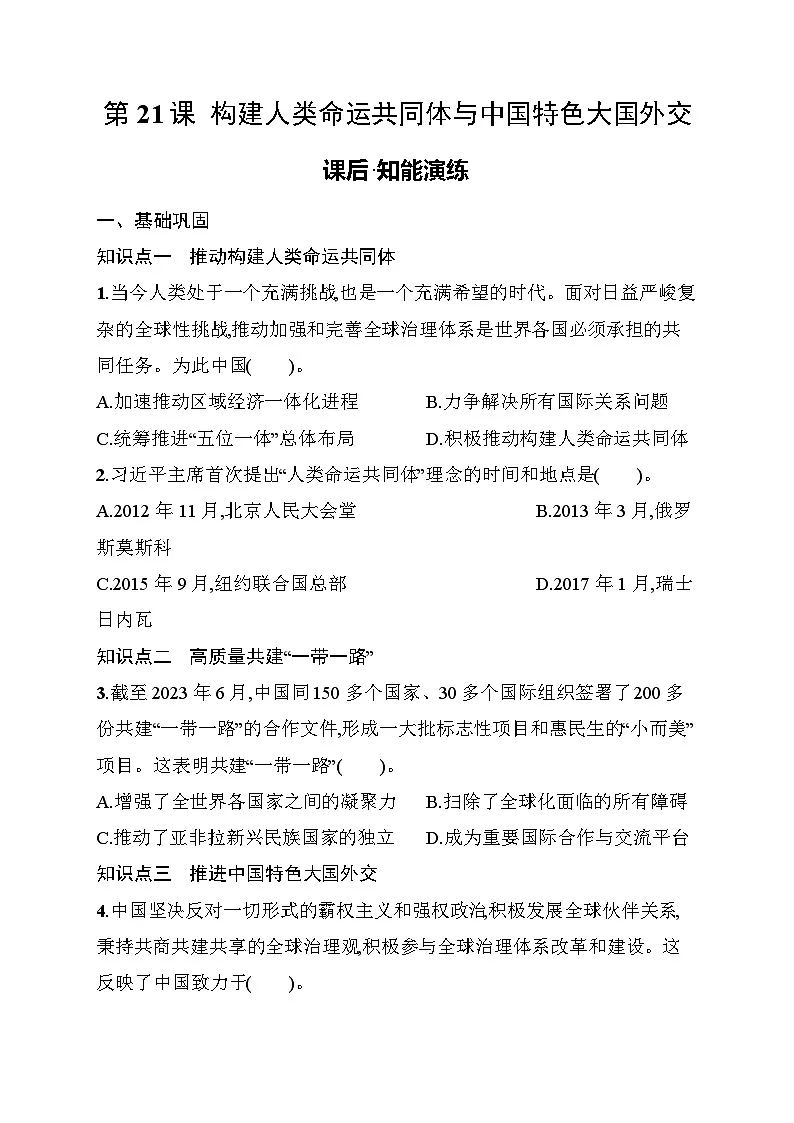 第21课　构建人类命运共同体与中国特色大国外交 同步练习（含答案） 统编版历史八年级下册第1页