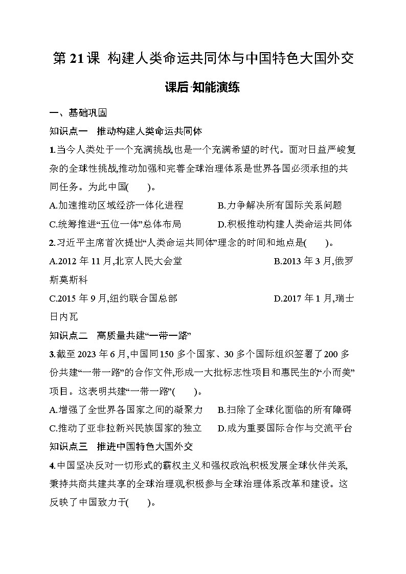 第21课　构建人类命运共同体与中国特色大国外交 同步练习（含答案） 统编版历史八年级下册第1页