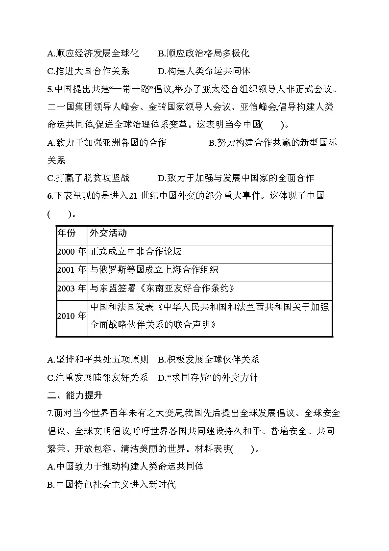 第21课　构建人类命运共同体与中国特色大国外交 同步练习（含答案） 统编版历史八年级下册第2页
