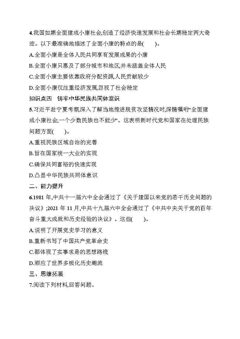 第22课　实现第一个百年奋斗目标 同步练习（含答案） 统编版历史八年级下册第2页