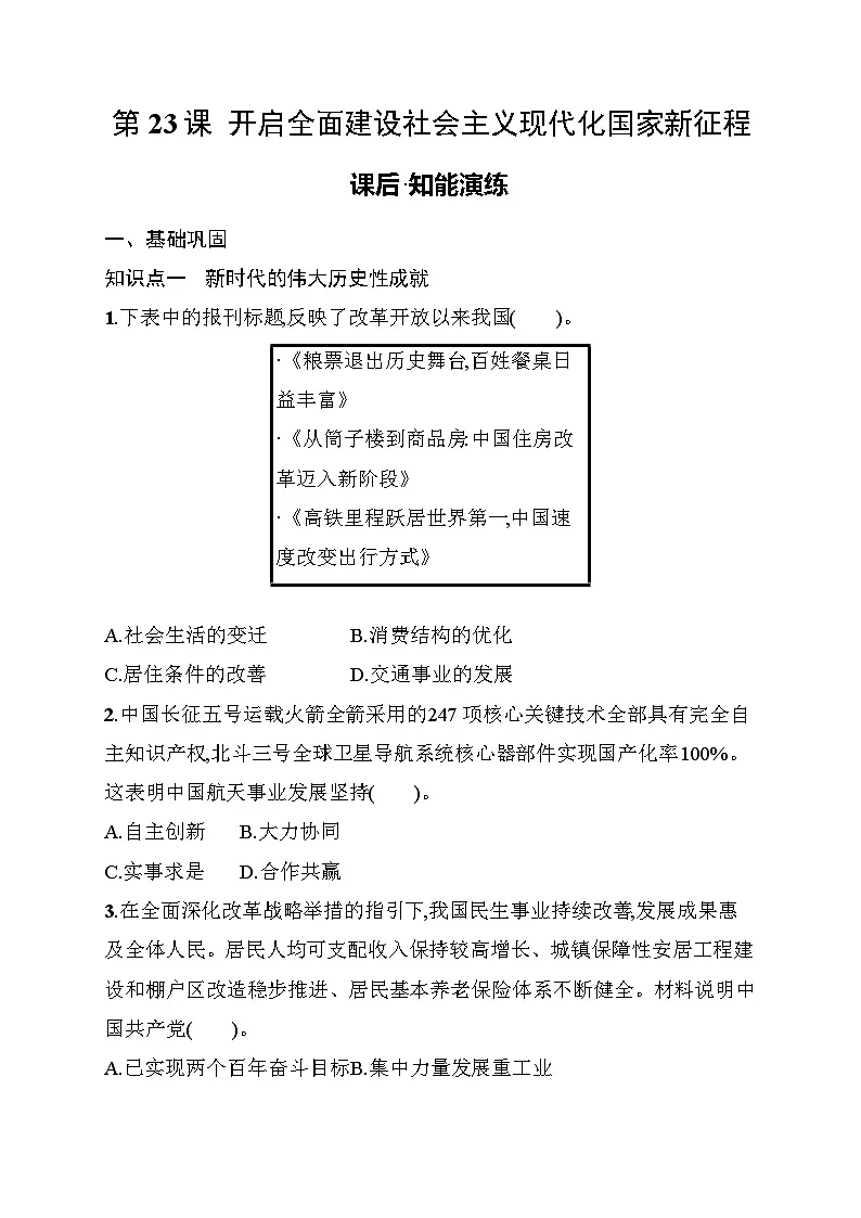 第23课　开启全面建设社会主义现代化国家新征程 同步练习（含答案） 统编版历史八年级下册第1页
