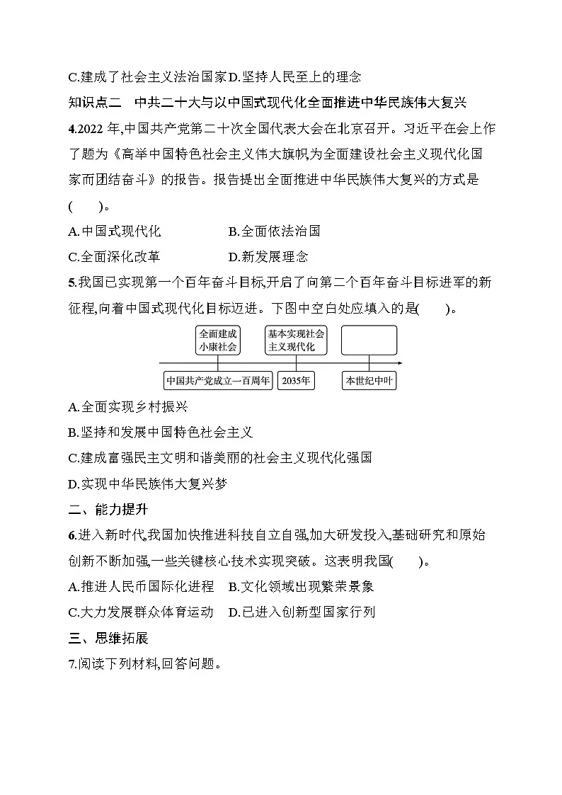 第23课　开启全面建设社会主义现代化国家新征程 同步练习（含答案） 统编版历史八年级下册第2页