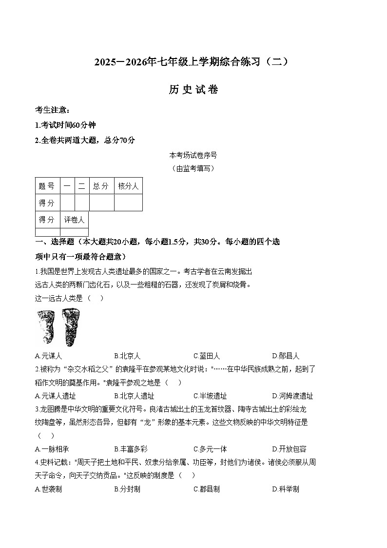 黑龙江省鸡西市虎林市2025_2026学年历史七年级上学期期末考试试卷（图片版，含答案）第1页