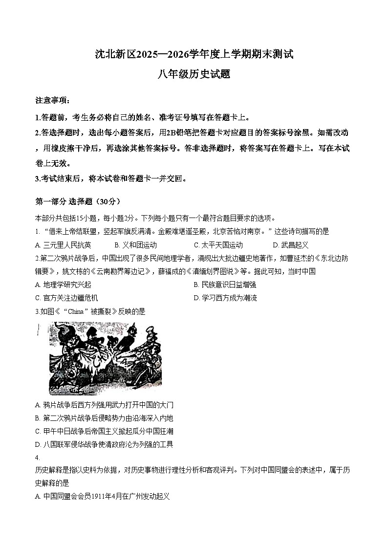 辽宁省沈阳市沈北新区2025_2026学年八年级上学期期末历史试卷（图片版，含答案）第1页